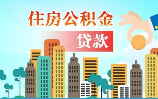 启福城可以公积金贷款吗_三门峡公积金代办在职离职封存服务